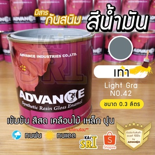 สีน้ำมัน ทาเหล็ก ทาไม้ [[สีเทา no.42]] ⭐Advance⭐รั้วเหล็ก ไม้ ประตูวงกบ