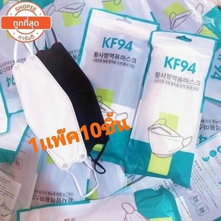 Kf 94 หน้ากาก 4 Ply 4 D Kn 95 สีดําสีขาวนําเข้า 10 ชิ้น