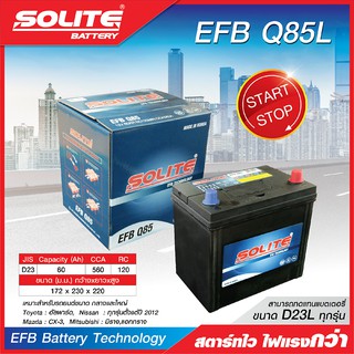 SOLITE แบตเตอรี่แห้ง: EFBQ85L *60แอมป์ / NISSAN, MAZDA รถ start-stop