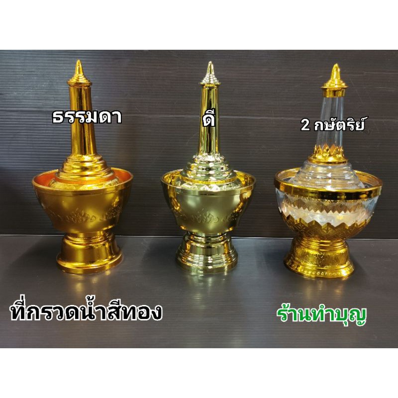 ที่กรวดน้ำ ออกบิลได้ ที่กรวดน้ำพลาสติก สีทอง มี 3 แบบ ธรรมดา, อย่างดี แบบ2กษัตริย์  เหมาะแก่การใช้ในบ้าน หรือถวายที่วัด