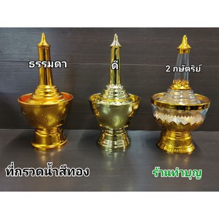 ที่กรวดน้ำ ที่กรวดน้ำพลาสติก สีทอง ลายไทย มี 3 แบบ ธรรมดา ,อย่างดี และแบบ2กษัตริย์  เหมาะแก่การใช้ในบ้าน หรือถวายที่วัด