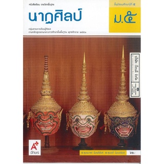 นาฏศิลป์ ม.5 อจท. 62.00 9786162038884