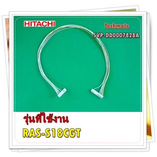 อะไหล่แอร์ของแท้/สายแพรแอร์ฮิตาชิ/HITACHI/พาท/SVP-DD0007828A/CORD-AS/รุ่น RAS-S18CGT