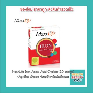 MaxxLife Iron Amino Acid Chelate แมกไลฟ์ ไอรอน อะมิโนแอซิดคีเลต (30 แคปซูล)