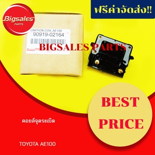 คอยล์จุดระเบิด TOYOTA AE100