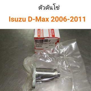 ตัวดันโซ่ Isuzu D-Max ปี 2006-2011