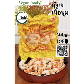 กุ้งส้มเล็กเจ อาหารเจ อาหารมังสวิรัติ 500g Vegan Food 100%