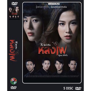 DVD ละครเรื่อง หลงไฟ (5 แผ่นจบ)