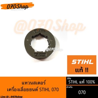 สเตอร์แหวน แหวนสเตอร์ STIHL (เฉพาะแหวน) เลื่อยยนต์ 070 ขนาด .404” แท้ 100%