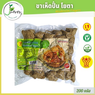 ขาเห็ดปั้น (ขาเห็ดตุ๋น) โยตา (Youta) ขนาด 200g อาหารเจ อาหารมังสวิรัติ ขาเห็ด -❤️ พร้อมส่ง❤️