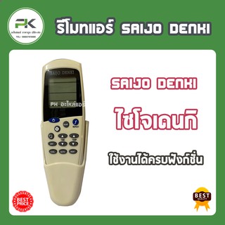 รีโมทแอร์ ไซโจ  saijo denki รีโมท แอร์ LCD5 LCD7 รีโมท saijo