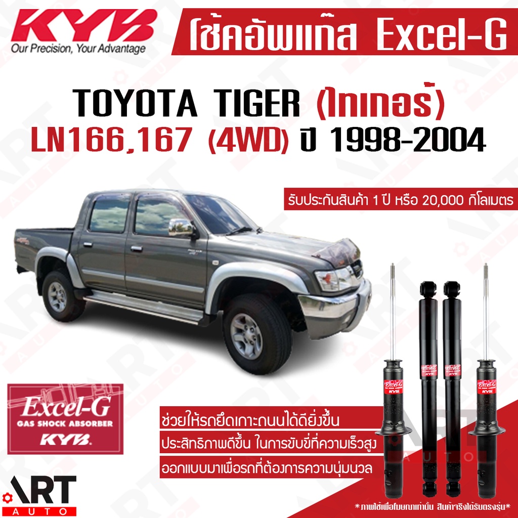 KYB โช้คอัพ toyota tiger sport rider 4wd ปี 1998-2004 ไทเกอร์ ขับ4 ln166 ln167 excel-g