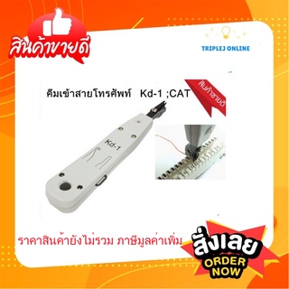 คีมเข้าสายโทรศัพท์ Kd-1 ;CAT