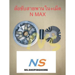 ล้อขับสายพานตัวใน+เม็ดตุ้ม N-MAX