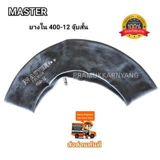 400-12 4.00-12 หรือ 7.00-12 700-12 ยางใน แบบจุ๊บสั้น ยี่ห้อ MASTER PREMIUM ของแท้ เนื้อยางเหนียวหนาทนทาน ใหม่แกะกล่อง