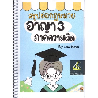 สรุปย่อกฎหมาย อาญา 3 ภาคความผิด / โดย : Law Note, ปัทมาพร สุวุฑฒิศาสตริน / ปีที่พิมพ์ : กรกฎาคม 2565