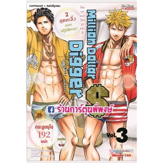 MILLION DOLLAR DIGGER เล่ม 3 หนังสือ การ์ตูน มังงะ มิลเลี่ยนดอลล่า ดิกเกอร์ มิลเลี่ยน ดอลล่า ดอลลาร์