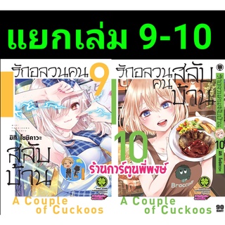 รักอลวนคนสลับบ้าน เล่ม 9-10  หนังสือ การ์ตูน มังงะ รักอลวน คนสลับบ้าน lp พี่พงษ์ 26/10/65