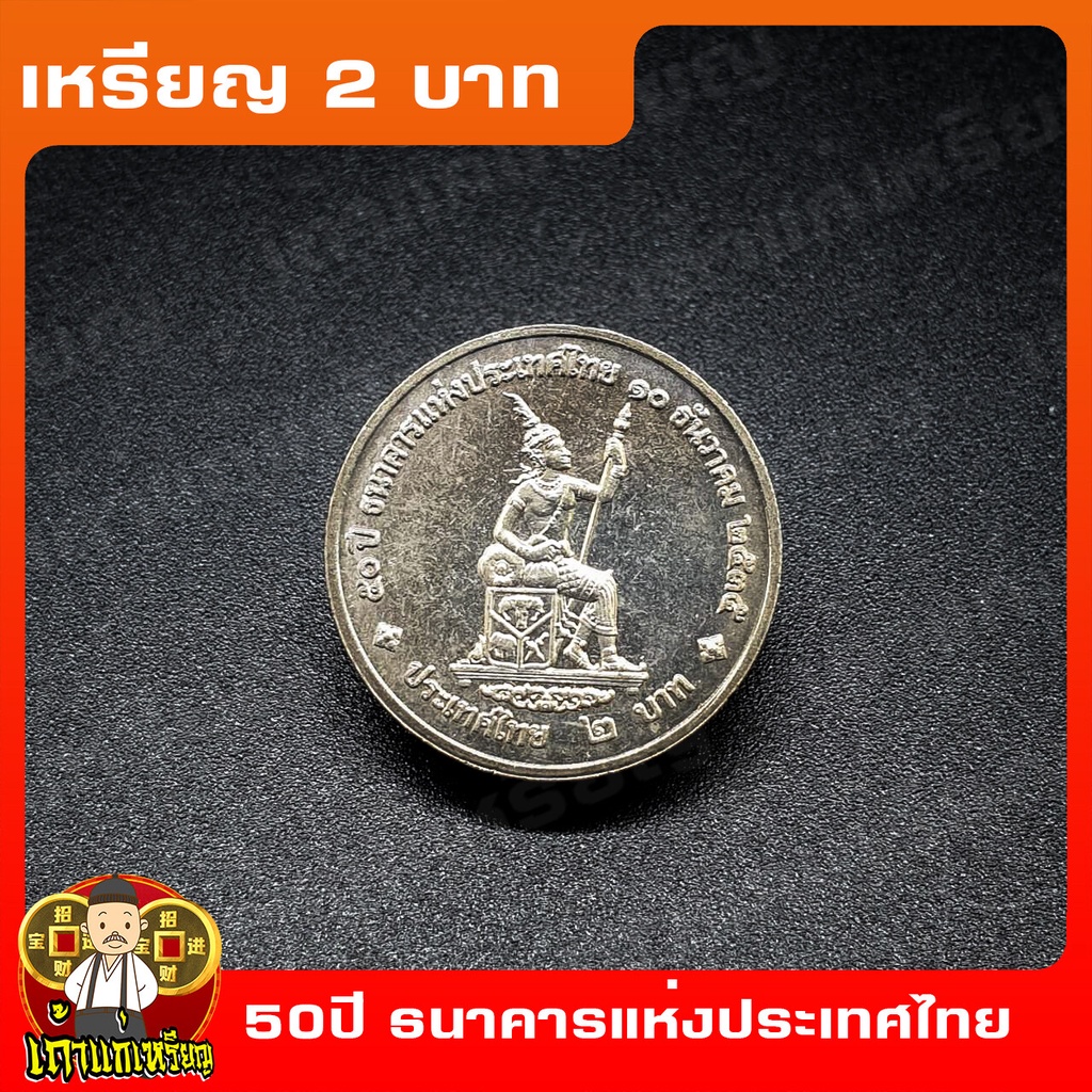 เหรียญ2บาท 50ปี ธนาคารแห่งประเทศไทย ที่ระลึก เหรียญสะสม ไม่ผ่านใช้ UNC