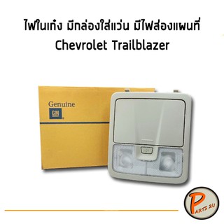 อะไหล่แท้ / ไฟในเก๋ง มีกล่องใส่แว่น มีไฟส่องแผนที่ ไฟในห้องโดยสาร Chevrolet Trailblazer เชฟโรเลต เทรลเบเซอร์