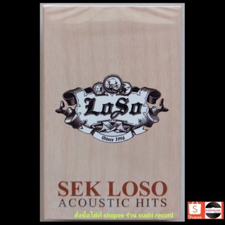 ■มือ 1  Sek Loso Album Sek Acoustic Hits เสก โลโซ cassette