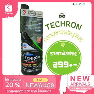 CALTEX Techron Concentrate Plus น้ำยาทำความสะอาดระบบเชื้อเพลิงสำหรับเบนซิน