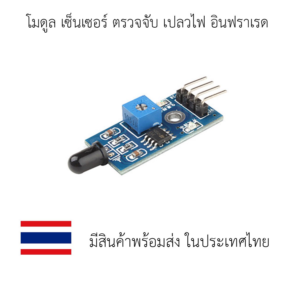 โมดูล ตรวจจับ เปลวไฟ อินฟราเรด Infrared IR Flame Detector Sensor