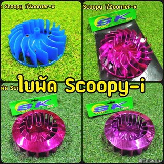 ใบพัด สีสะท้อนเเสง (มีครอบ) Scoopy i/Zoomer-X ตัวเก่า