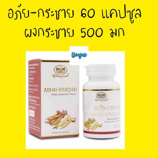 ABHAI-KRACHAI อภัย-กระชาย 60 capsules 1 ขวด อภัยภูเบศร กระชาย