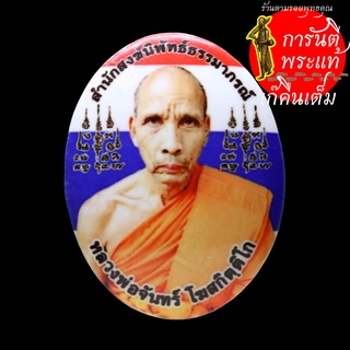 ล็อกเก็ตเจริญลาภ ๖๐ หลวงพ่อจันทร์ โฆษกิตติโก รุ่นแรก ลายธงชาติ ปิดทอง