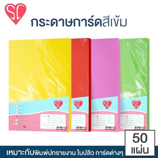 กระดาษสี A4 หนา 160 แกรม SC (แพ็ค 50 แผ่น) กระดาษการ์ด กระดาษสี A4 [S24]