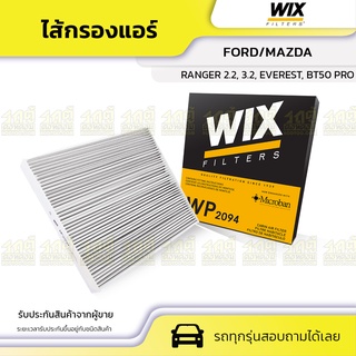 WIX ไส้กรองแอร์ FORD/MAZDA: RANGER 2.2, 3.2, EVEREST, BT50 PRO เรนเจอร์ 2.2, 3.2, เอเวอร์เรสต์, BT50