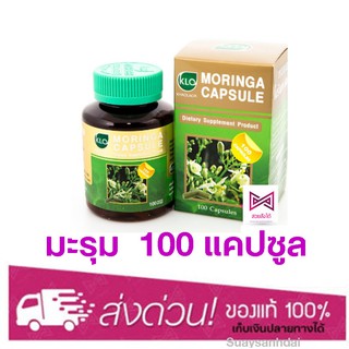 มะรุม แคปซูล ขาวละออ 100 แคปซูล Moringa