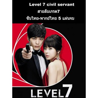 ซีรีส์เกาหลี level 7 civil servant สายลับเกรด7 (พากย์ไทย+ซับ) 5 แผ่นจบ