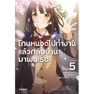 โกนหนวดไปทำงานแล้วกลับบ้านมาพบเธอ เล่ม 1-5 (LN)