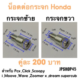 น็อตต่อกระจก สำหรับ Honda Genuine part mirror adapter