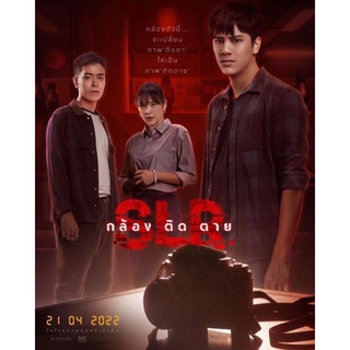 กล้อง ติด ตาย -แผ่นDVD💿เสียงไทยมาสเตอร์-ภาพมาสเตอร์