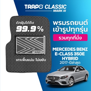 พรมปูพื้นรถยนต์ Trapo Classic Mercedes Benz E-Class 350e Hybrid (2017-ปัจจุบัน)