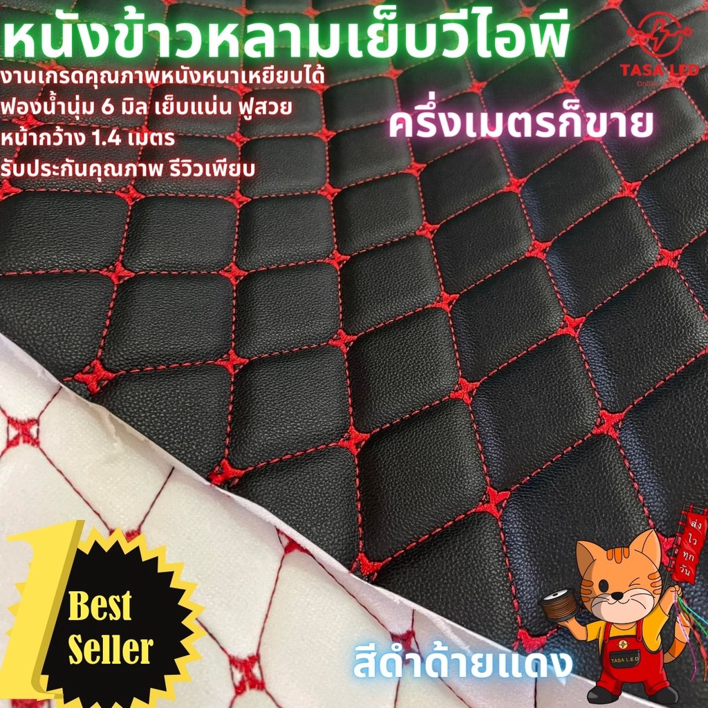 หนังเทียม หนังพีวีซี หนังข้าวหลามเย็บวีไอพี สีดำด้ายแดง ฟองน้ำหนา 6 มิล เกรดA นูน