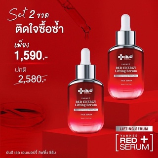 (2ขวด) ผลิตภัณฑ์พรีเมี่ยม Yanhee Red Energy Lifting Serum ยันฮี เรด เอเนจี้ ลิฟติ้ง เซรั่ม สินค้าพร้อมส่ง