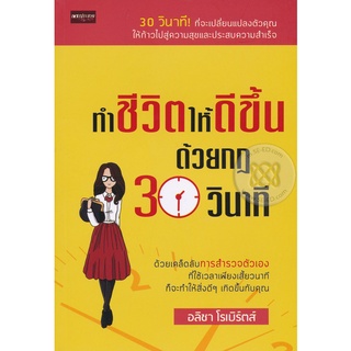 Se-ed (ซีเอ็ด) : หนังสือ ทำชีวิตให้ดีขึ้น ด้วยกฎ 30 วินาที