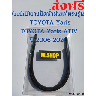 ยางปัดน้ำฝนแท้ตรงรุ่น TOYOTA Yaris และ TOYOTA Yaris ATIV  ปี 2006-2021 ขนาด 24นิ้ว+14นิ้ว