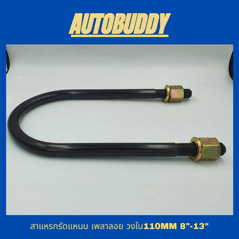 สาแหรกรัดแหนบ เพลาลอย (ราคาต่อ1ตัว) สำหรับรถเปลี่ยนเพลาลอยวงใน110MM ขนาด8"-13"