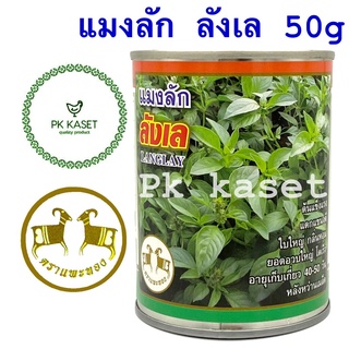 เมล็ดแมงลัก ลังเล 50g LANGLAY ตราแพะทอง กระป๋อง