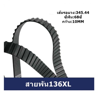 สายพันจักร 136XL สายพันใน สายพันมอเตอร์ 136XL