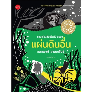 บ้านหนังสือ- แผ่นดินอื่น กนกพงศ์ สงสมพันธุ์ เขียน รวมเรื่องสั้น รางวัลซีไรต์ ปี 2539