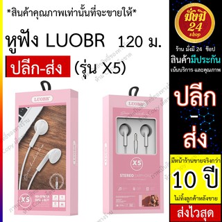 หูฟังสโมทอล์ค LUOBR X5 หูฟังมีสาย เสียงดี ราคาาถูก แบรนด์ LUOBR หูฟังแบบสาย ยกโหล ราคาส่ง