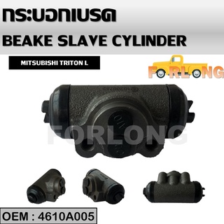 กระบอกเบรค หลัง ซ้าย MITSUBISHI TRITON 2WD 15/16" LH  #4610A005 BRAKE SLAVE CYLINDER