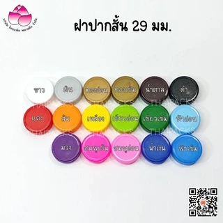 ฝาขวดเพ็ท 29/25 มม.(50ฝา)ฝาขวดน้ำดื่ม ฝาพลาสติก ✅ ✅