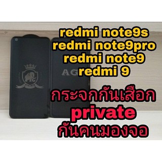 💦ฟิล์มกระจกกันเสือก private 💦 👉redmi note9,redmi note9s,redmi note9pro ,redmi9📌แถมฟรีฟิล์มหลับเคฟล่า!